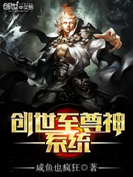 创世至尊神系统