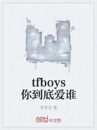 tfboys你到底爱谁