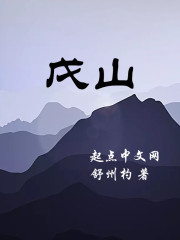 戊山