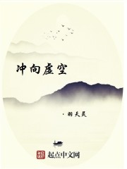 冲向虚空