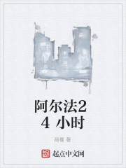 阿尔法24小时