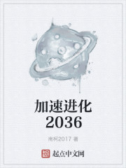 加速进化2036