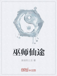 巫师仙途